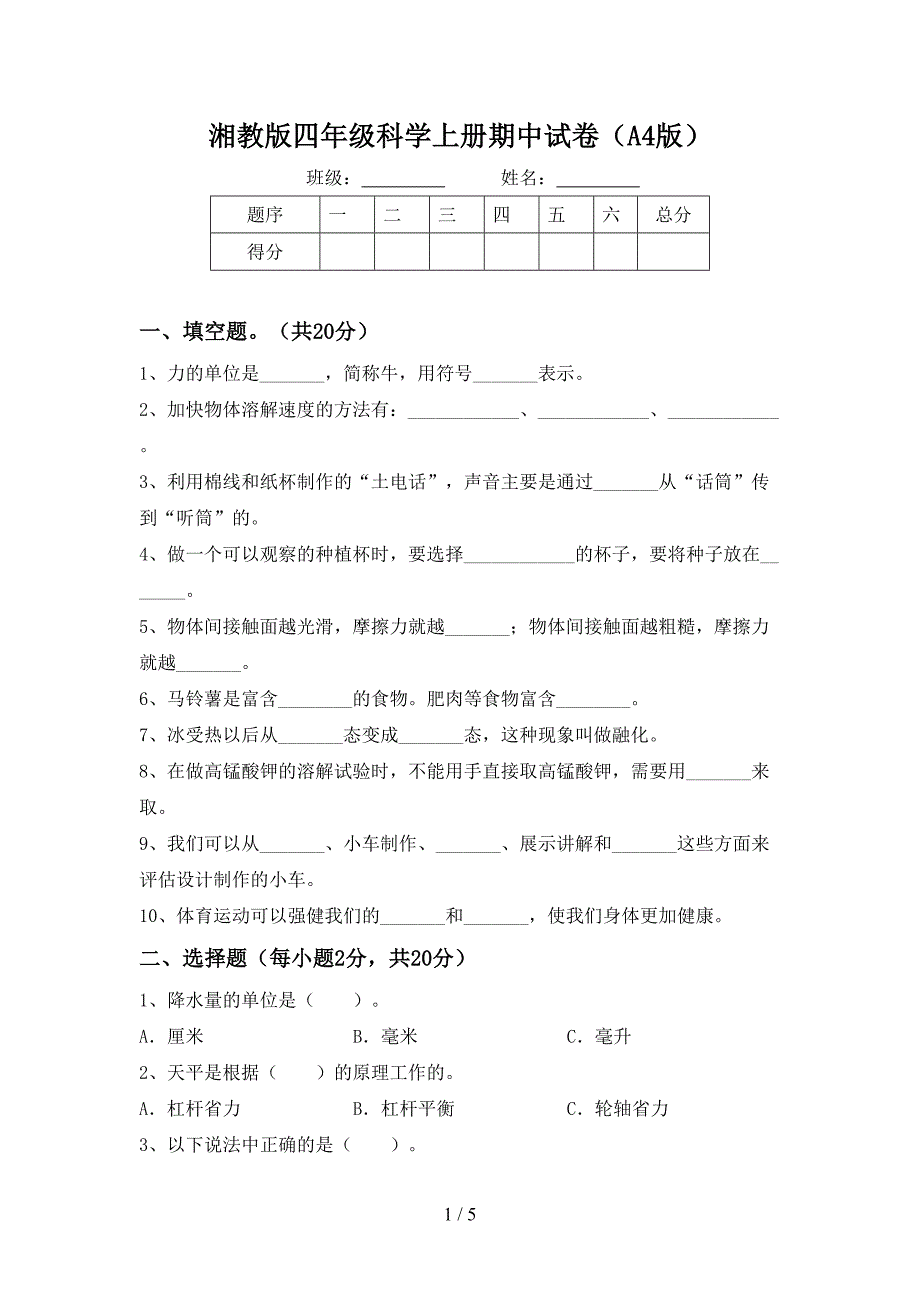 湘教版四年级科学上册期中试卷(A4版).doc_第1页