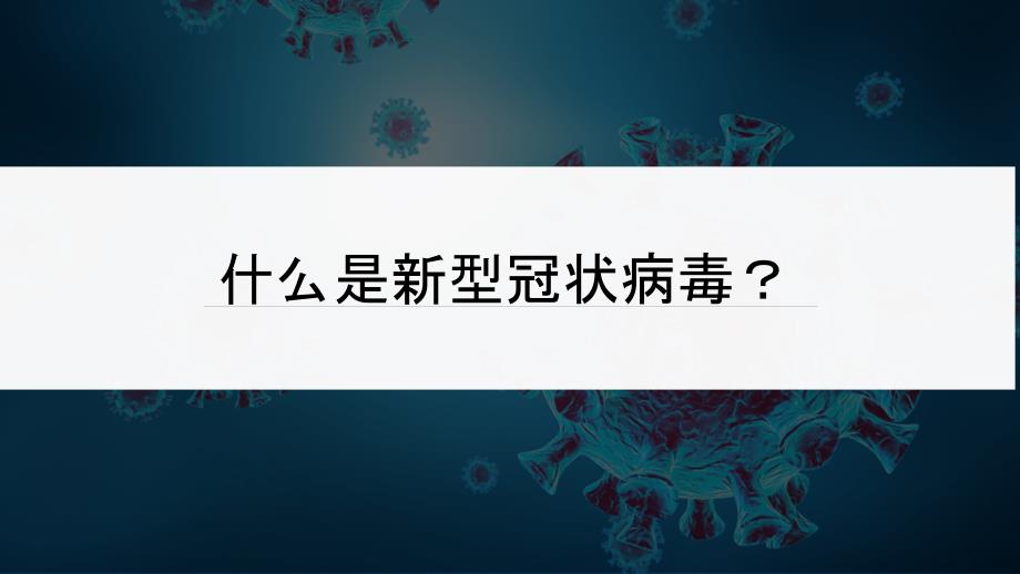 疫情防控防疫知识专题培训共32页_第2页