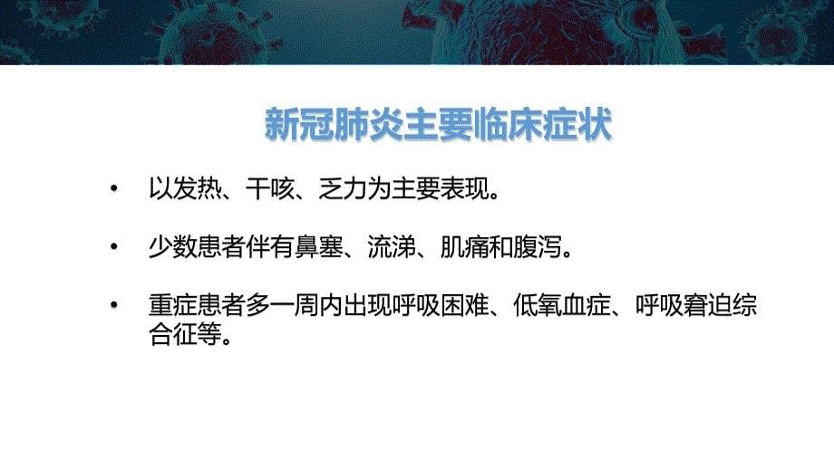 疫情防控防疫知识专题培训共32页_第5页