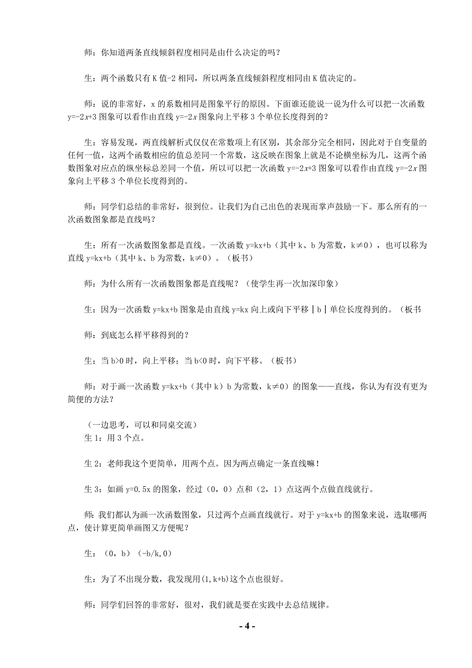 一次函数的图象和性质教学设计——新华一中赵立新_第4页