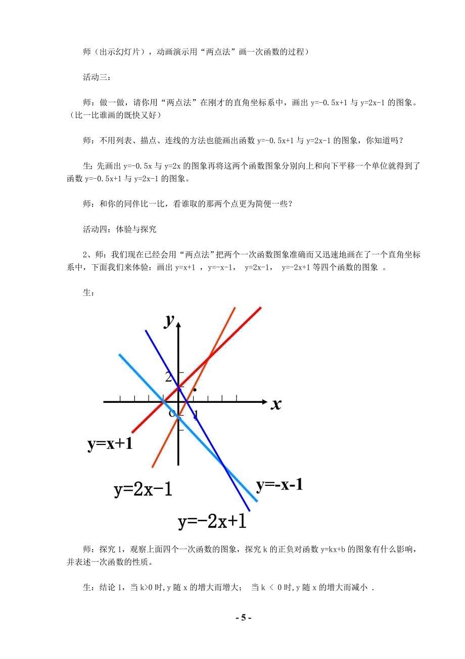 一次函数的图象和性质教学设计——新华一中赵立新_第5页