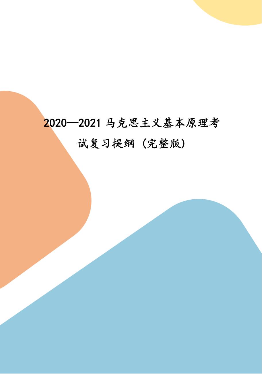 2020—2021马克思主义基本原理考试复习提纲 (完整版)_第1页