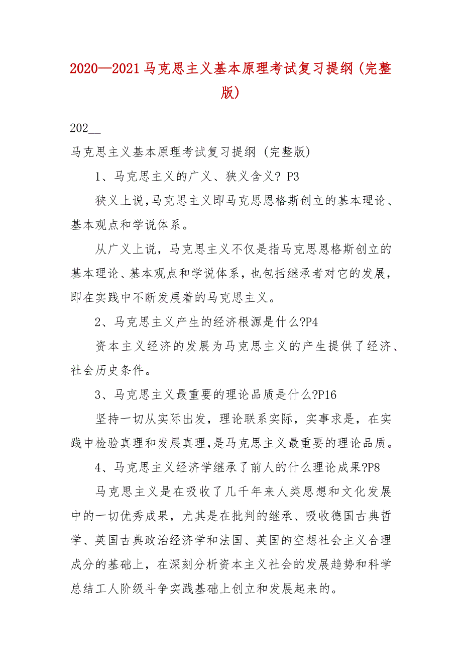 2020—2021马克思主义基本原理考试复习提纲 (完整版)_第3页