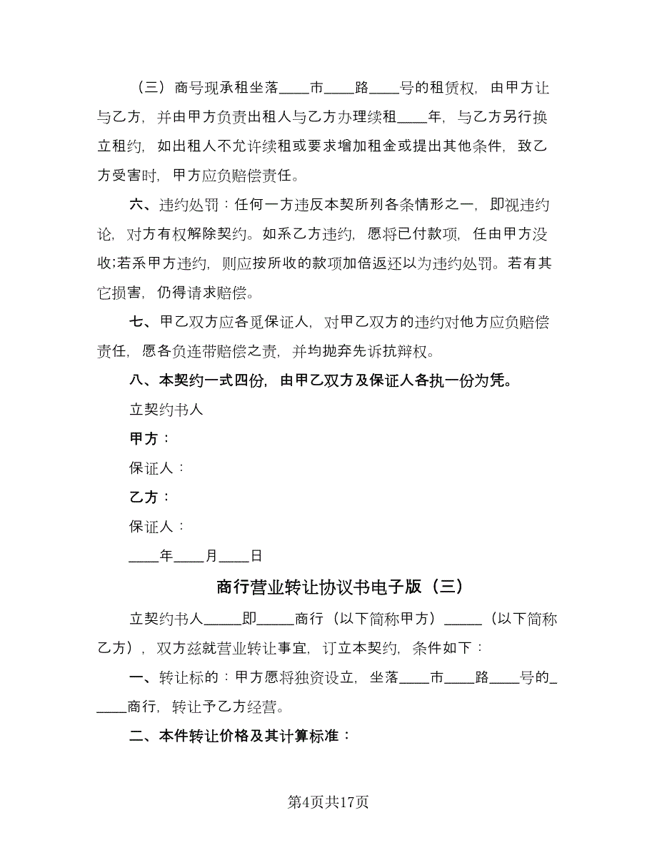 商行营业转让协议书电子版（九篇）_第4页