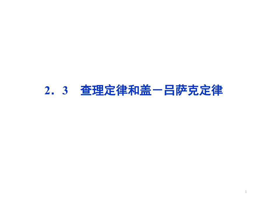 吕萨克定律.ppt_第1页