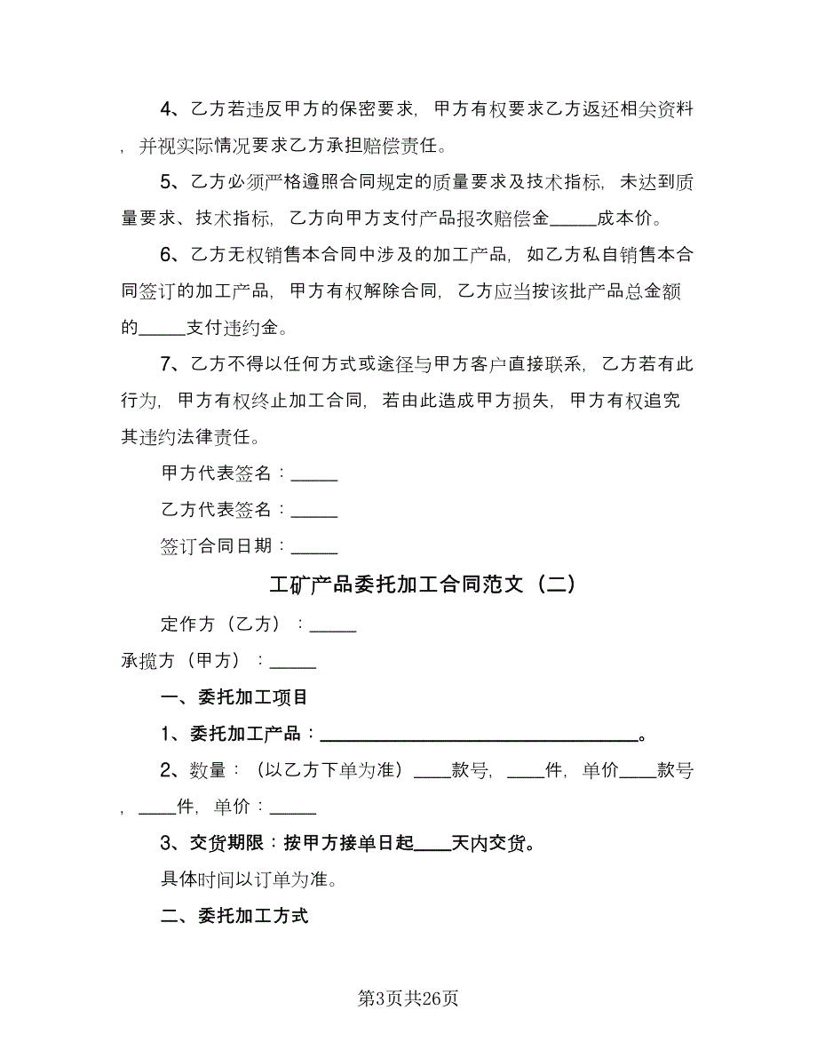 工矿产品委托加工合同范文（九篇）.doc_第3页