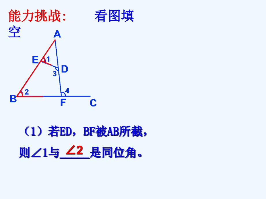 七年级数学下册513同位角内错角同旁内角课件人教新课标版_第4页