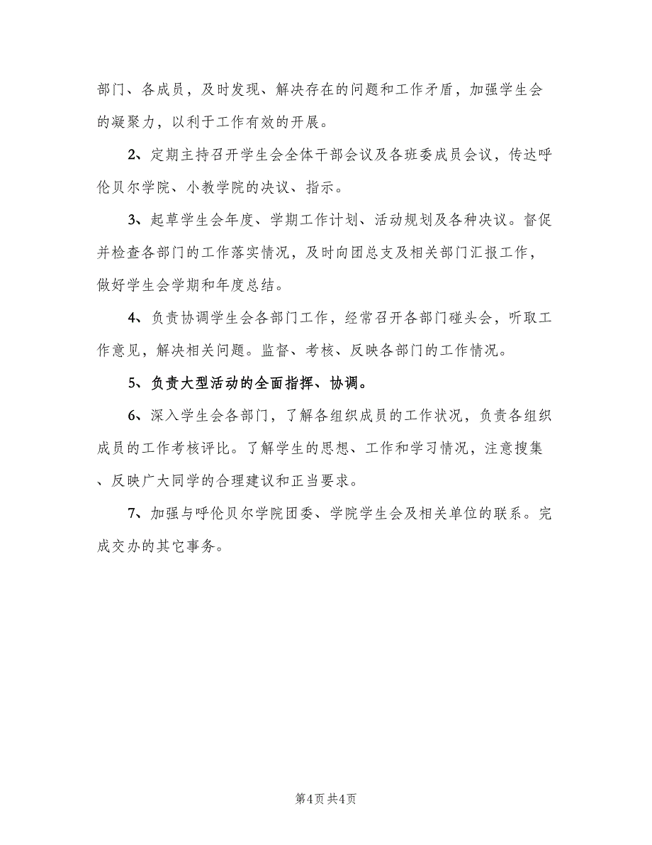 学生会主席职责（5篇）_第4页