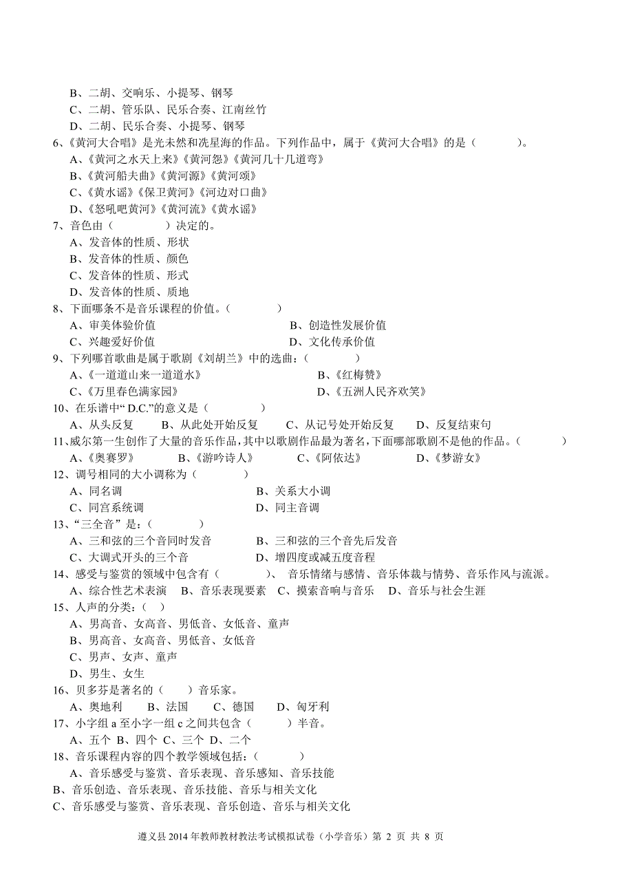 小学音乐教师教材教法考试模拟试卷_第2页