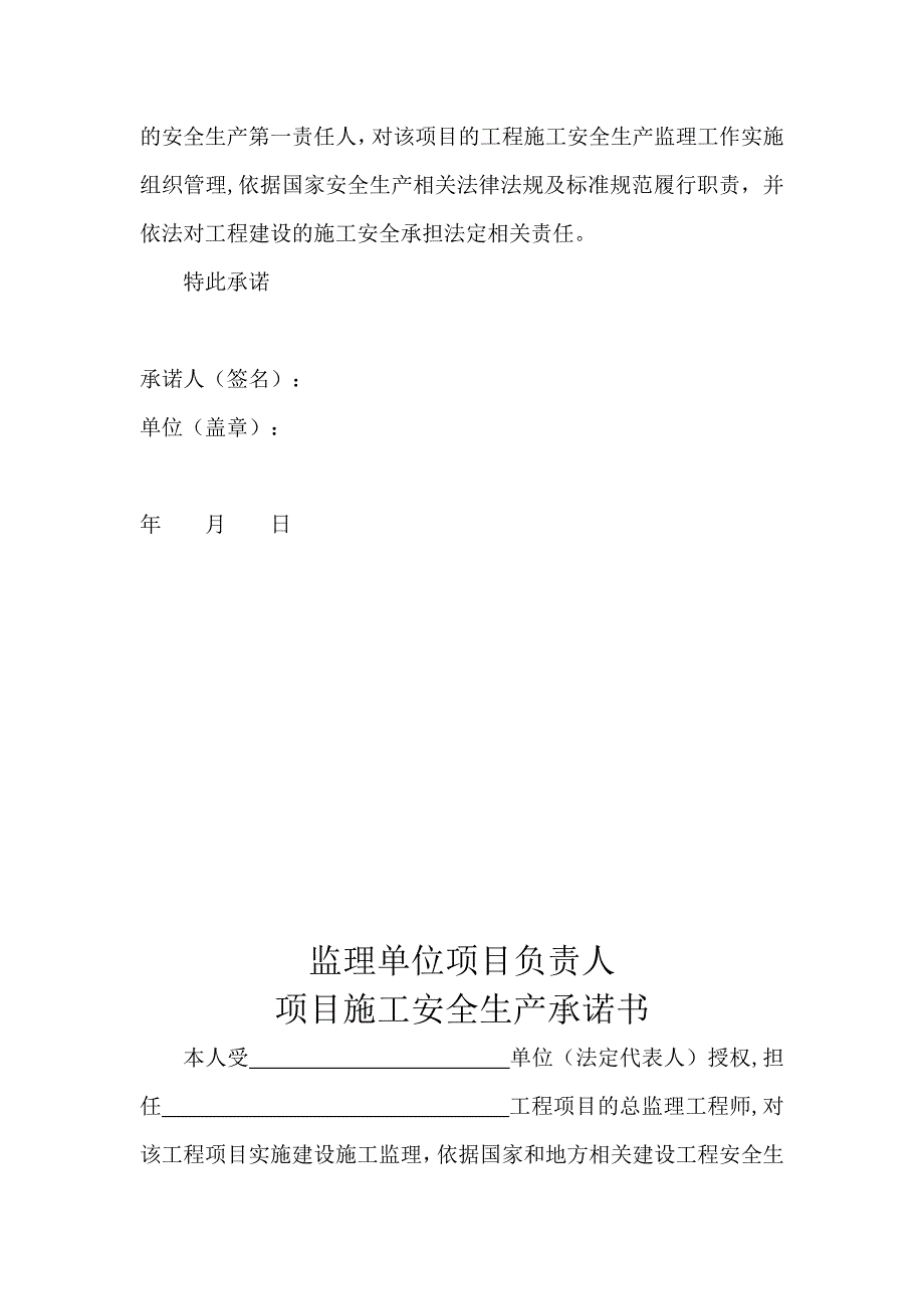 建设、施工、监理单位法定代表人及项目负责人安全生产承诺书.doc_第3页