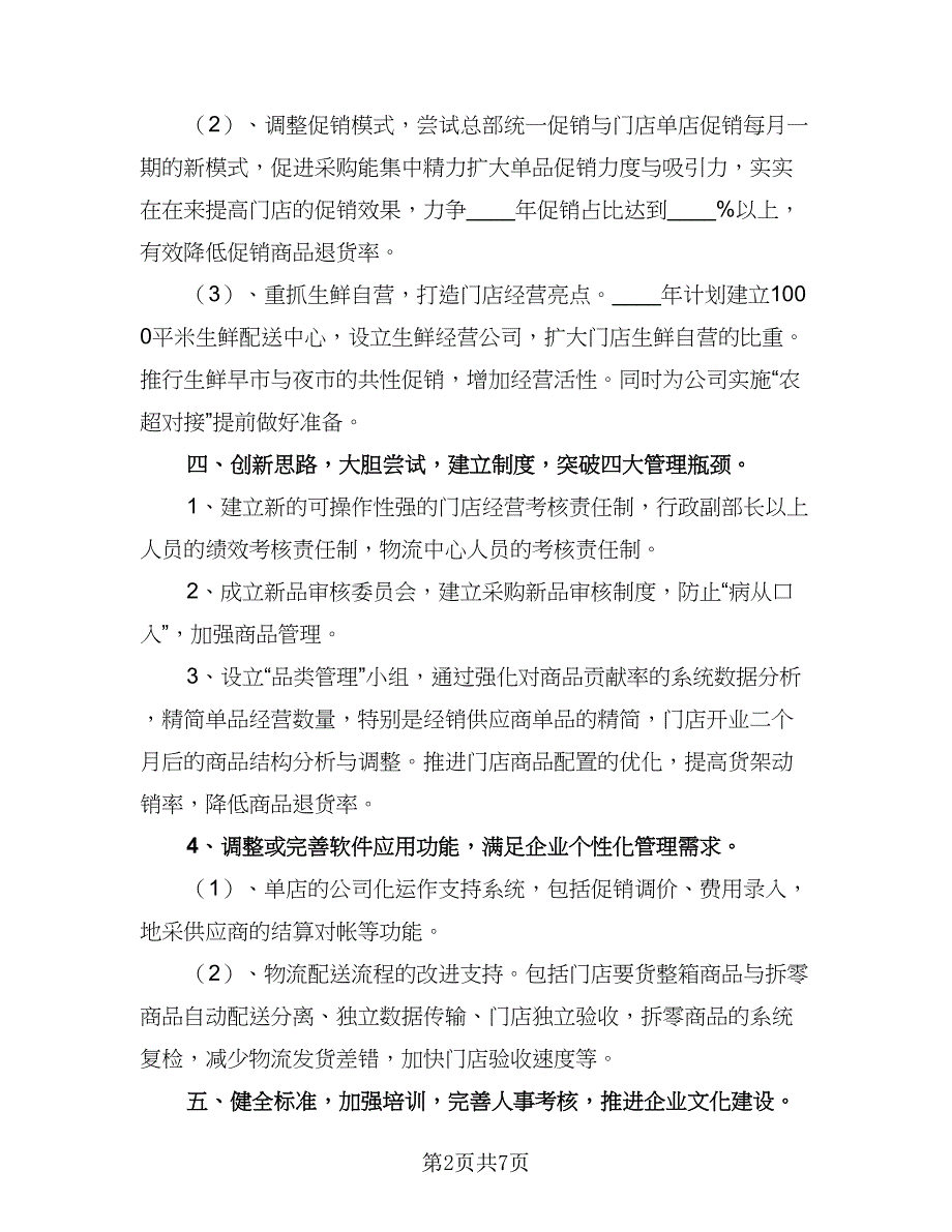 2023年超市采购工作计划标准范文（3篇）.doc_第2页