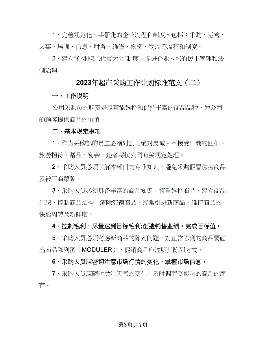 2023年超市采购工作计划标准范文（3篇）.doc_第3页