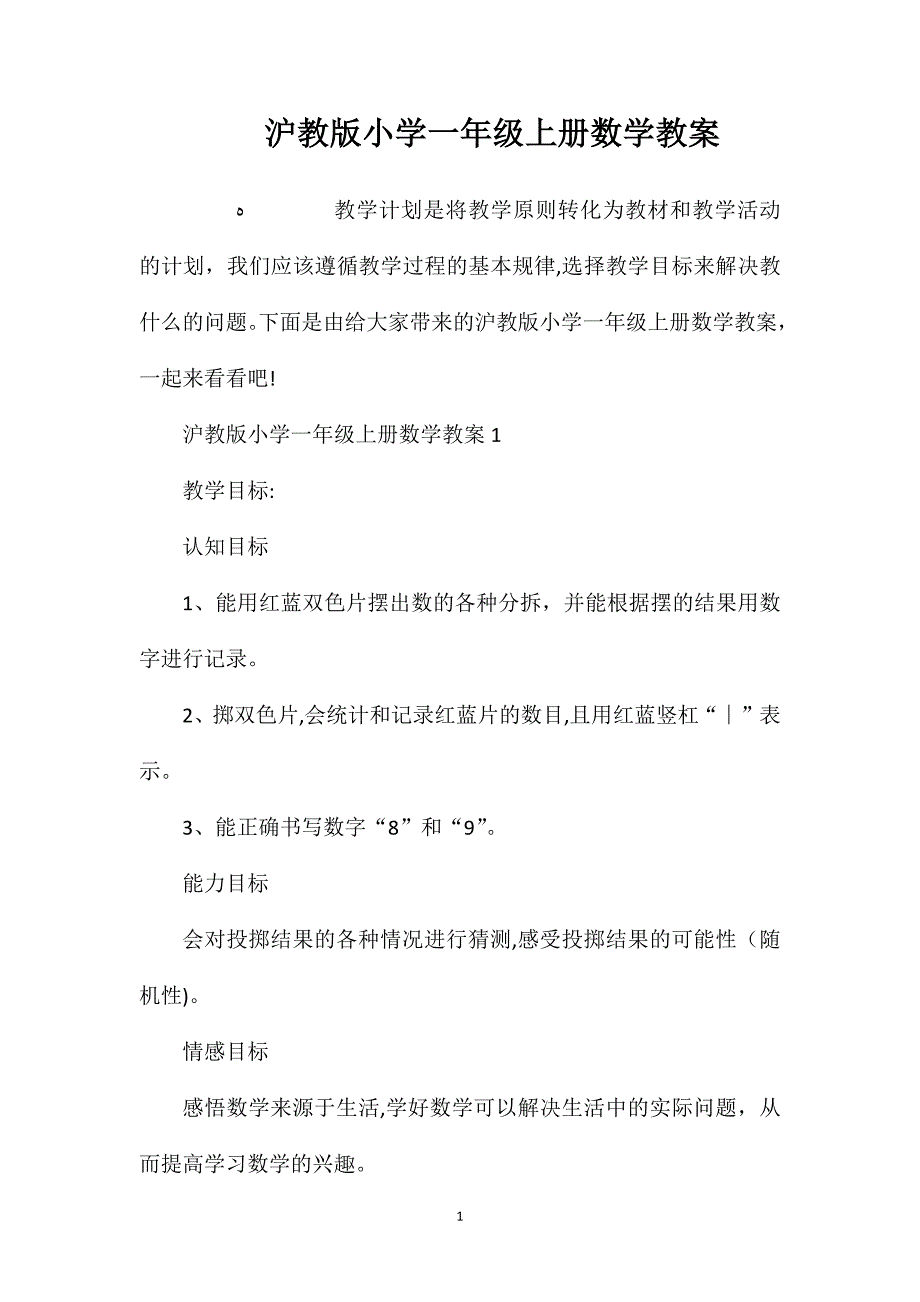 沪教版小学一年级上册数学教案_第1页