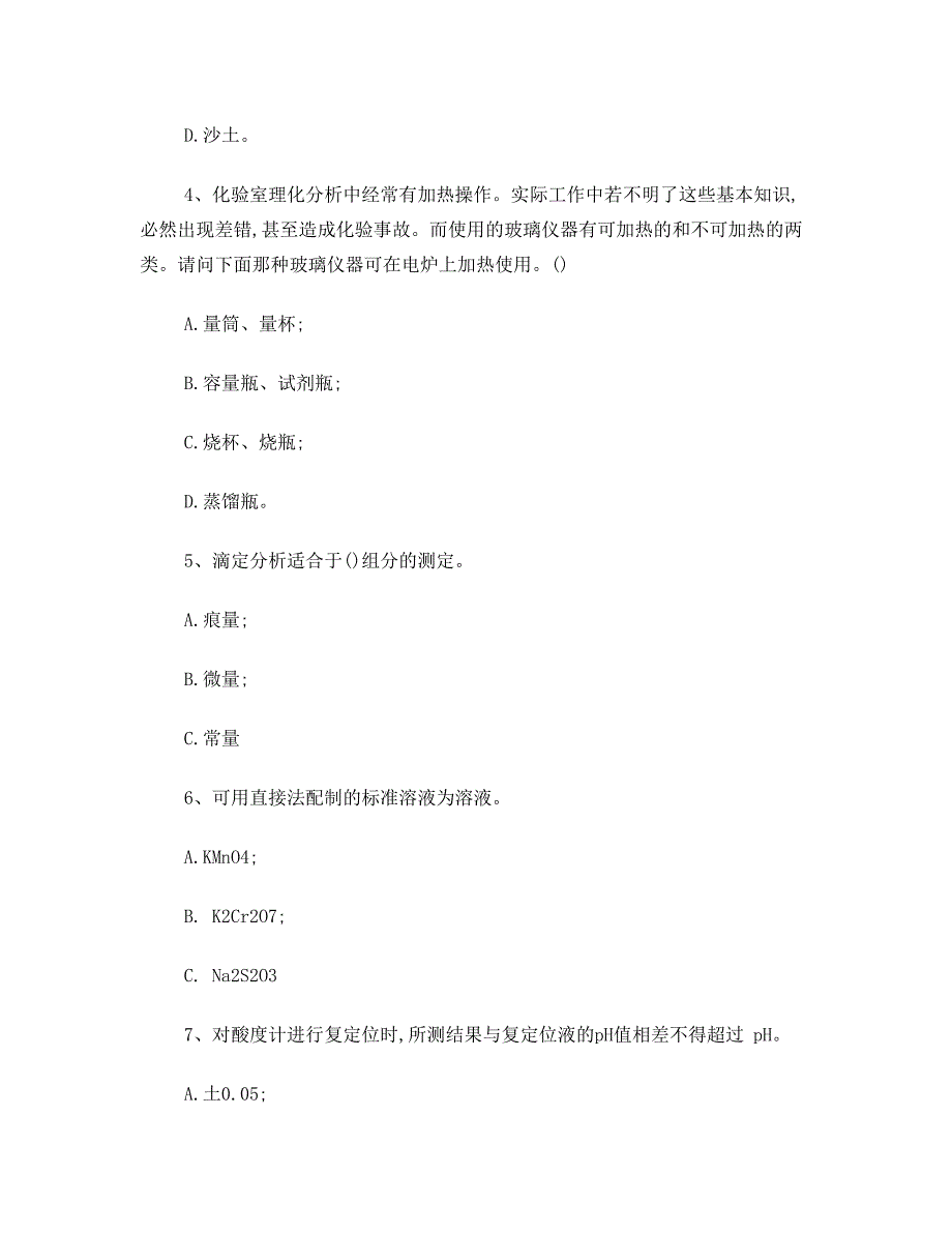 化验室安全试题及答案(DOC 7页)_第2页