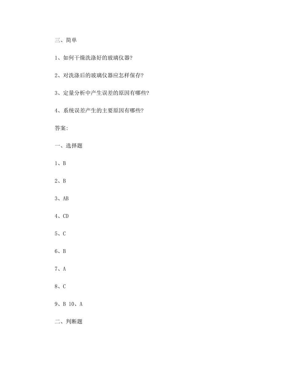 化验室安全试题及答案(DOC 7页)_第5页