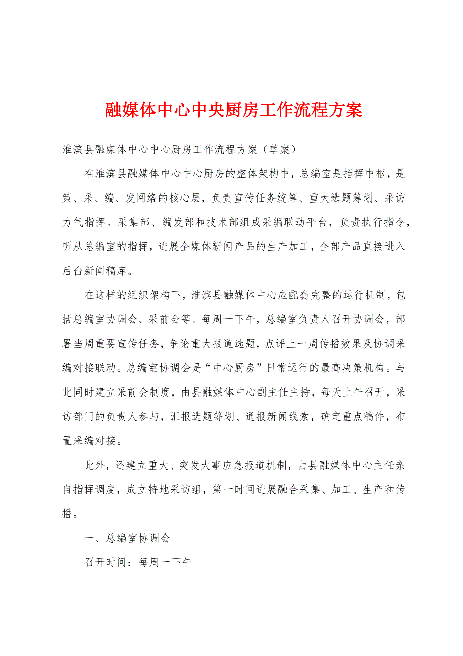 融媒体中心中央厨房工作流程方案.docx_第1页