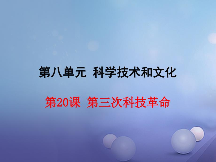 九年级历史下册第八单元第20课第三次科技革命教学课件岳麓版_第1页