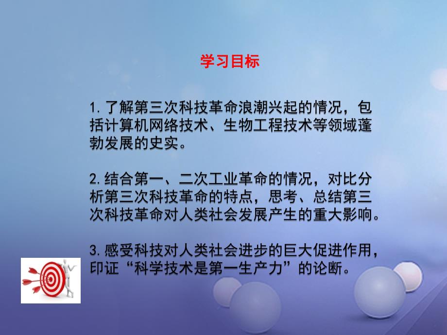 九年级历史下册第八单元第20课第三次科技革命教学课件岳麓版_第3页