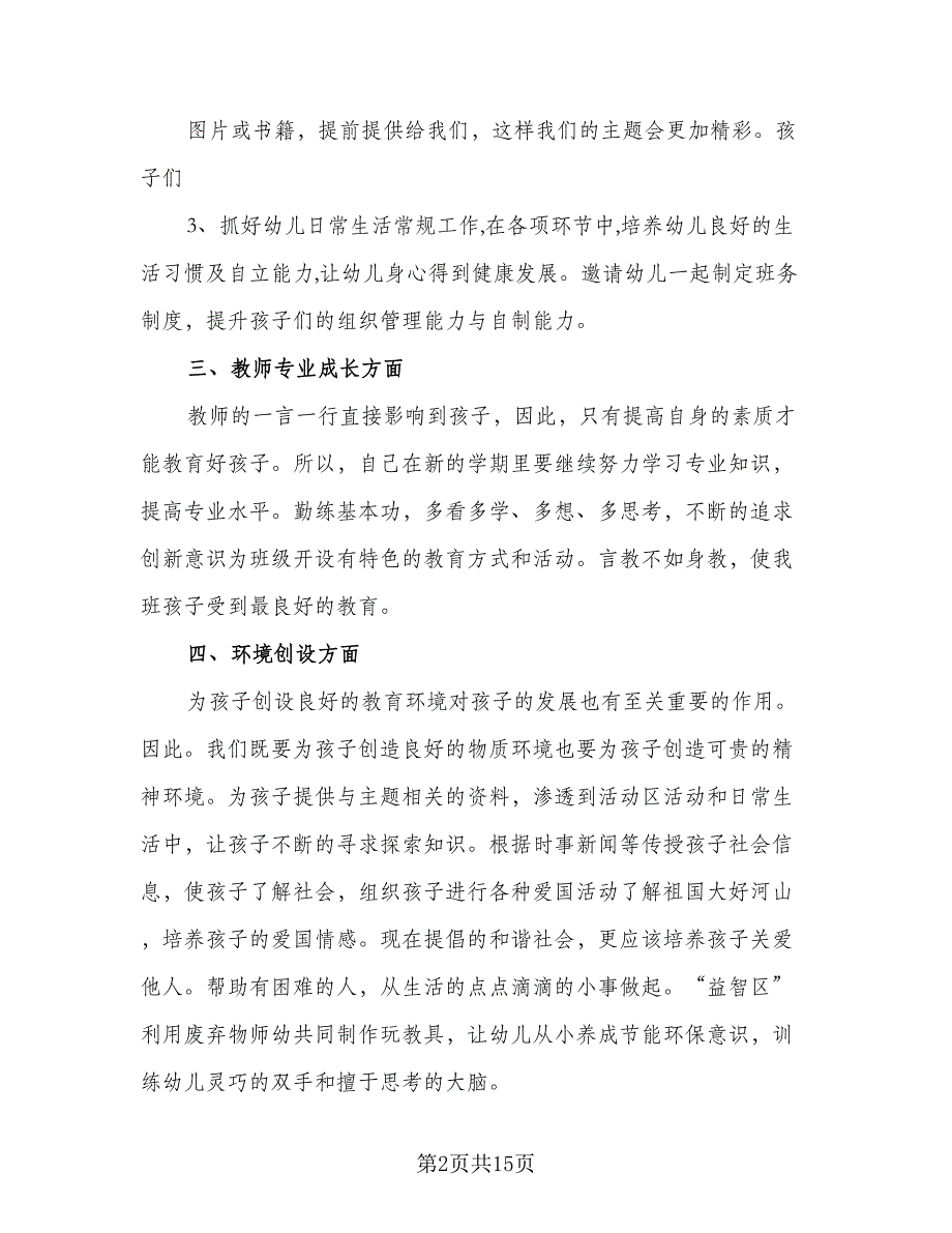 大班上学期教师计划（四篇）.doc_第2页