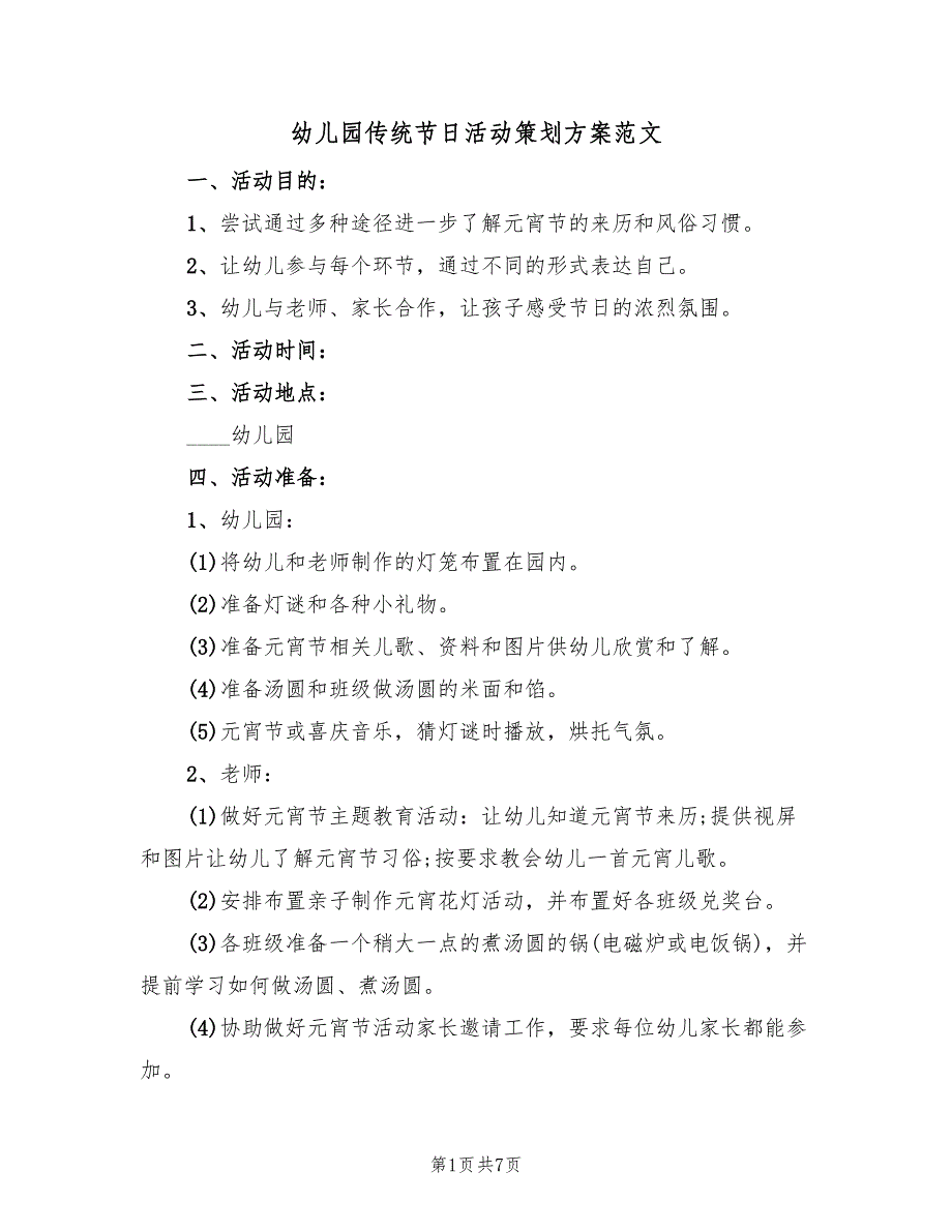 幼儿园传统节日活动策划方案范文（三篇）.doc_第1页