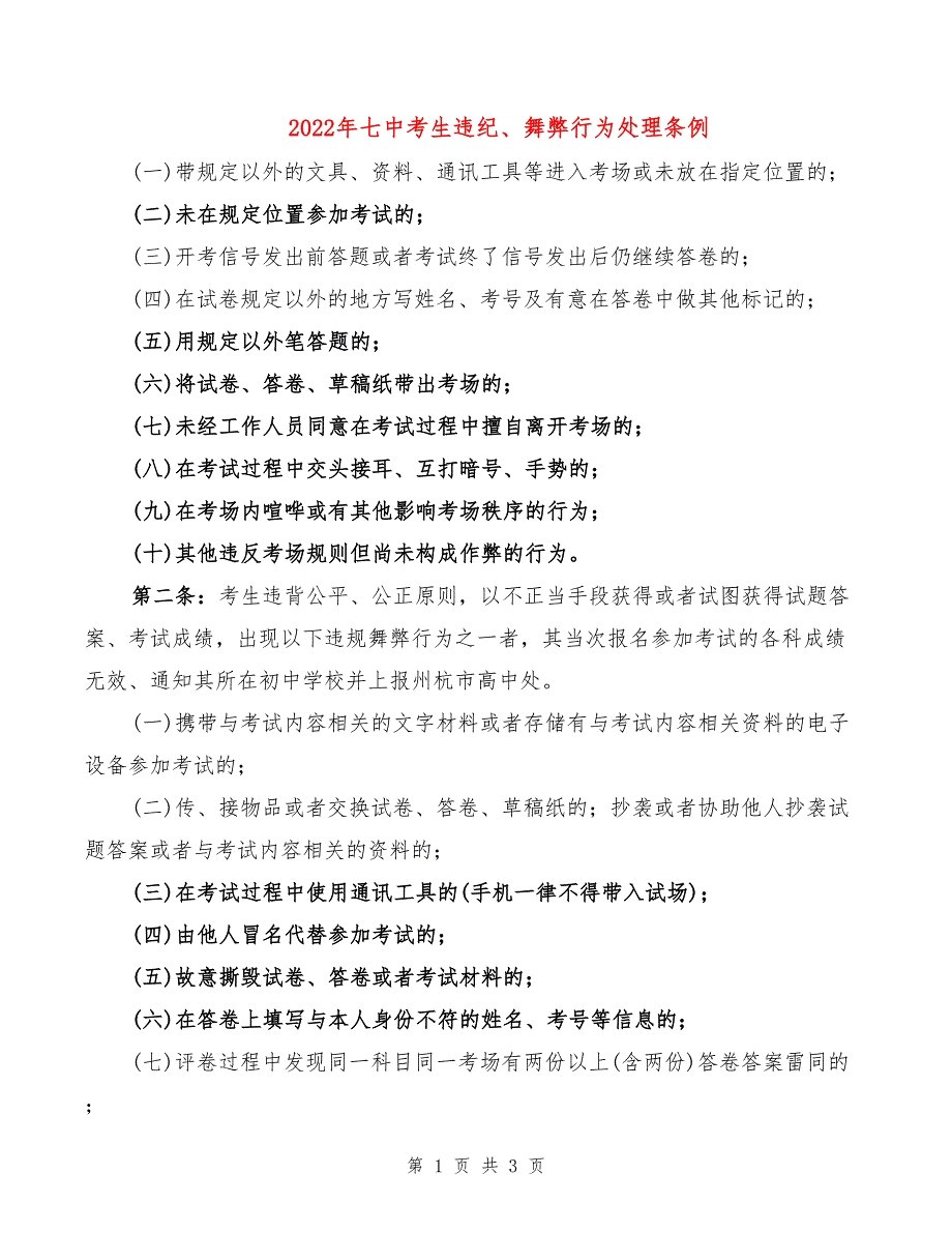 2022年七中考生违纪、舞弊行为处理条例_第1页