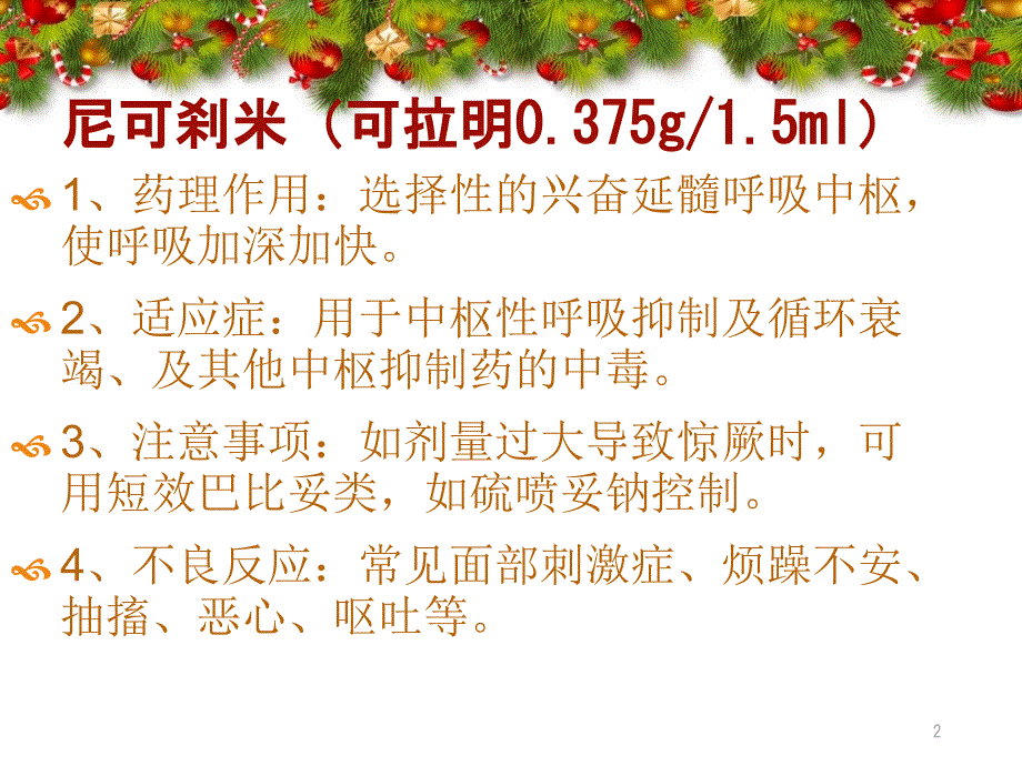 常用抢救药品应用知识课件_第2页