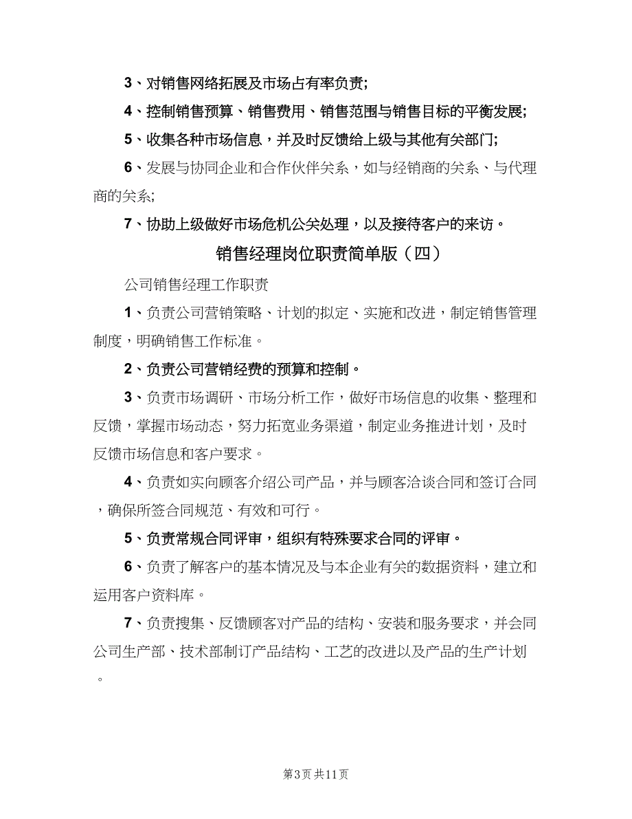 销售经理岗位职责简单版（10篇）_第3页