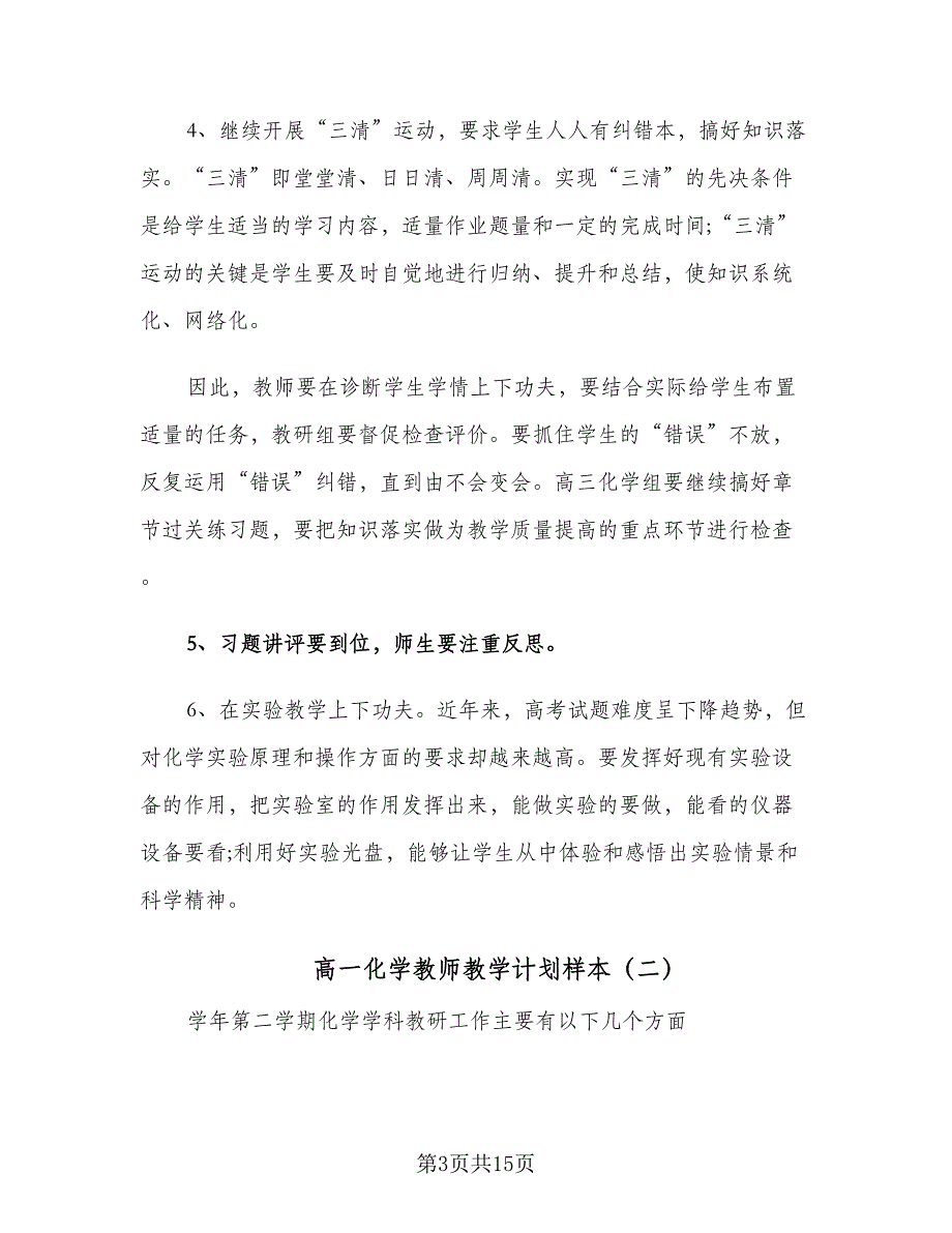 高一化学教师教学计划样本（三篇）.doc_第3页