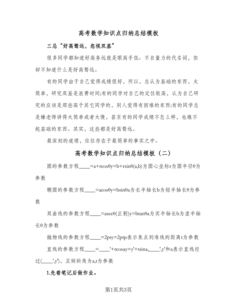 高考数学知识点归纳总结模板（二篇）.doc_第1页