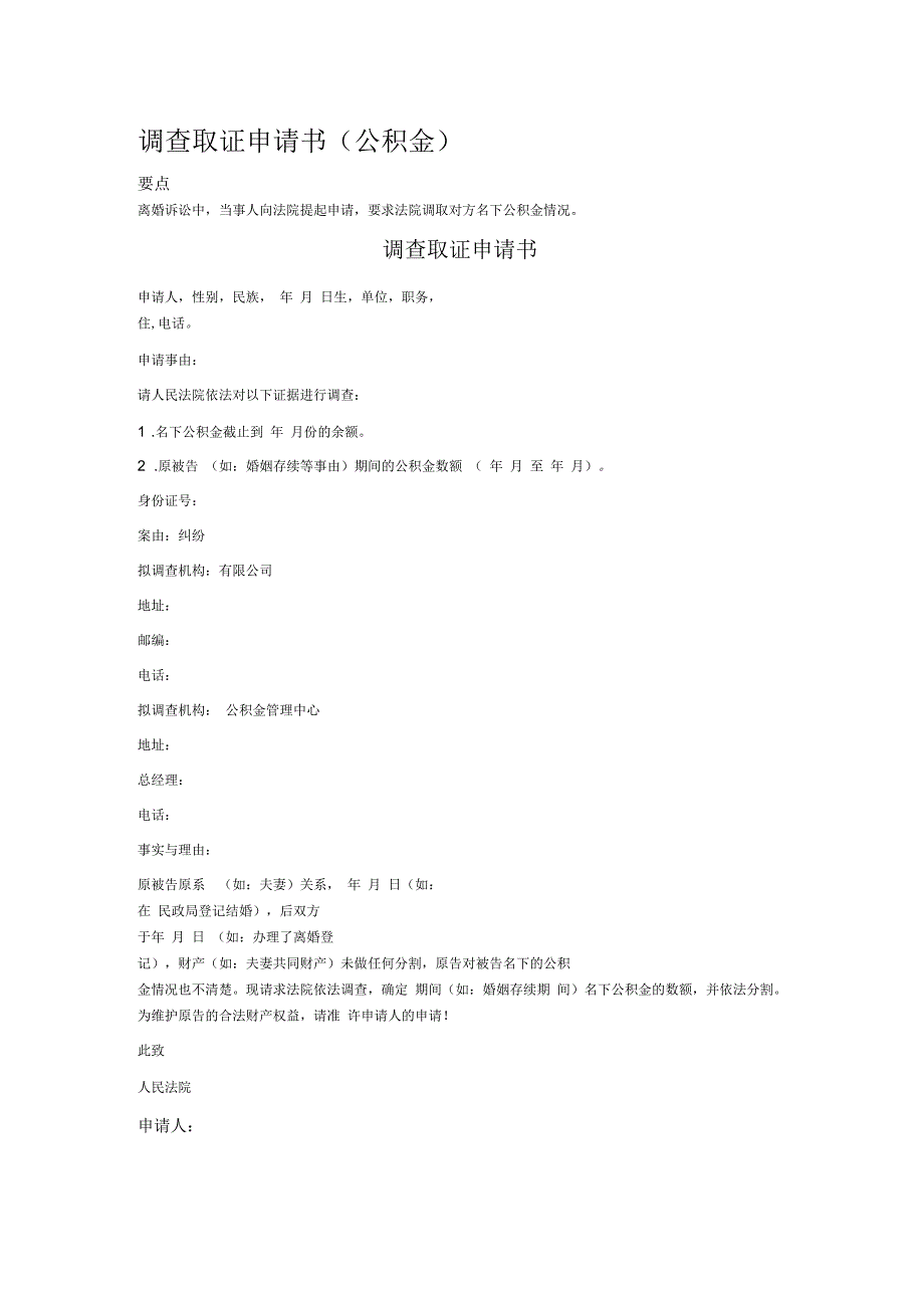 调查取证申请书(公积金)_第1页