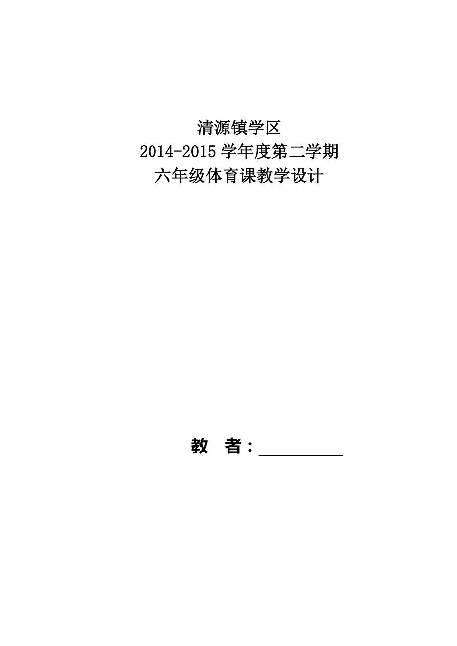 小学六年级下册体育教案_第1页