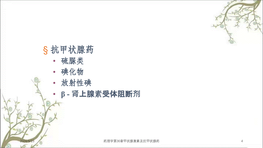 药理学第36章甲状腺激素及抗甲状腺药课件_第4页