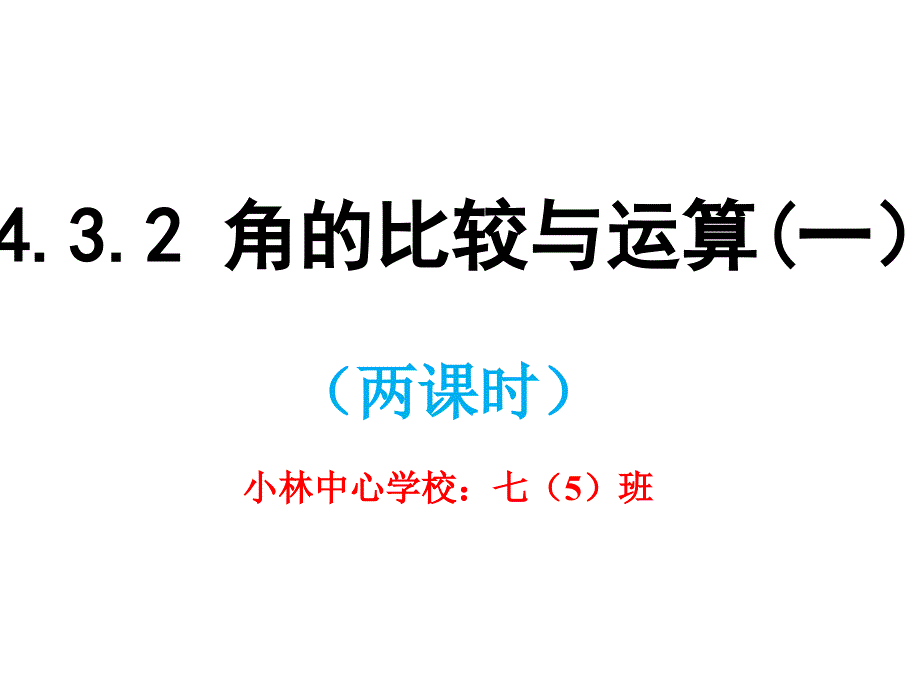 角的比较与运算一_第1页