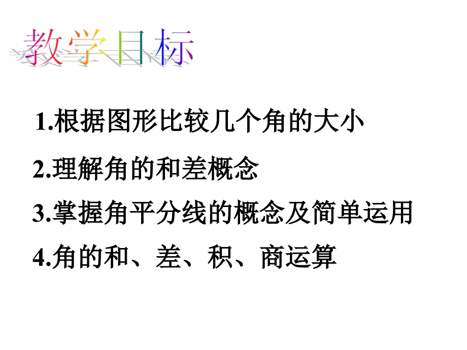 角的比较与运算一_第2页