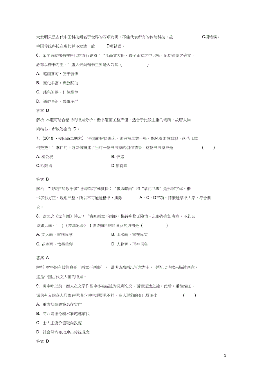 2018-2019学年高中历史专题检测(二)专题二古代中国的科学技术与文化人民版必修3_第3页