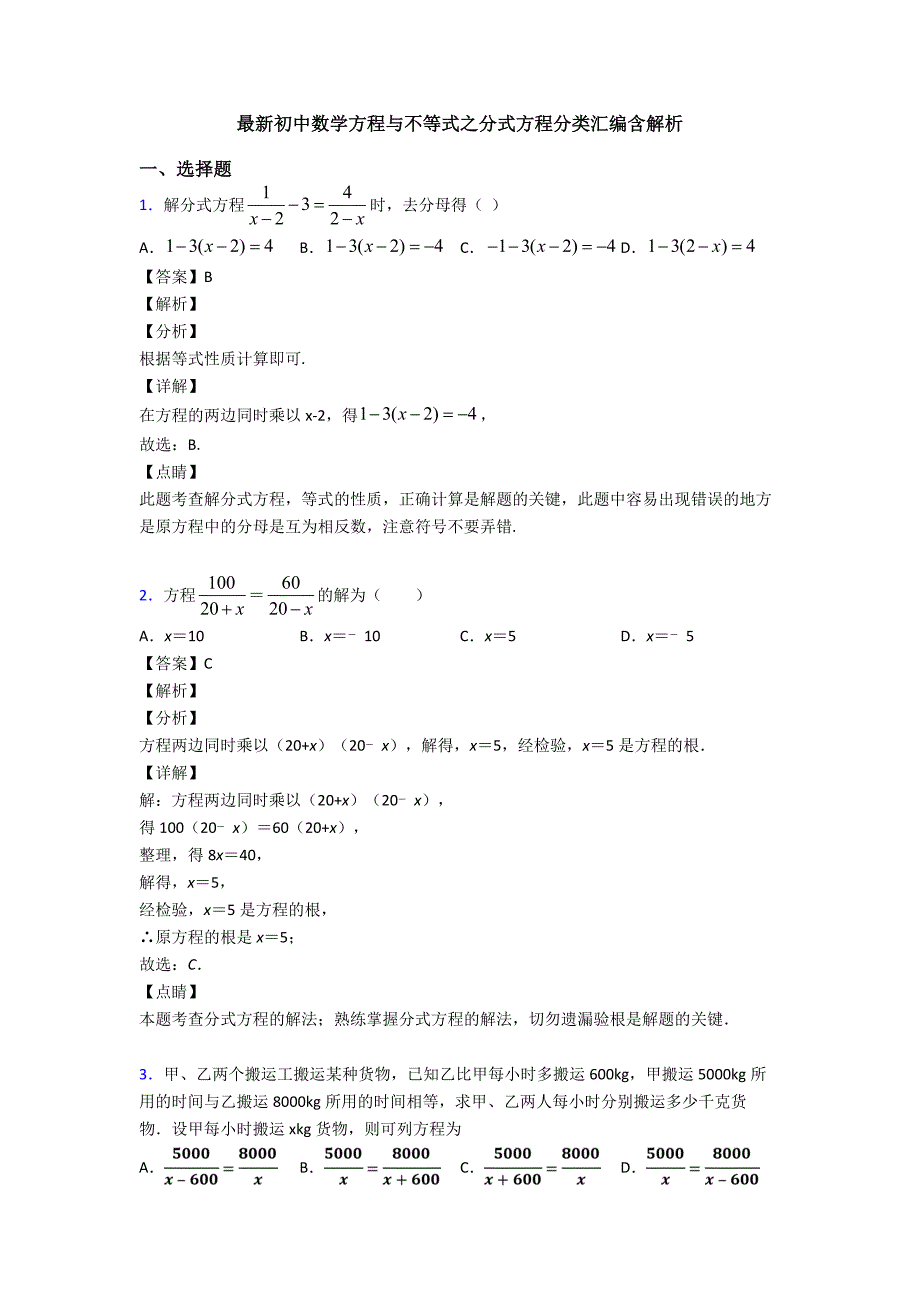 最新初中数学方程与不等式之分式方程分类汇编含解析_第1页