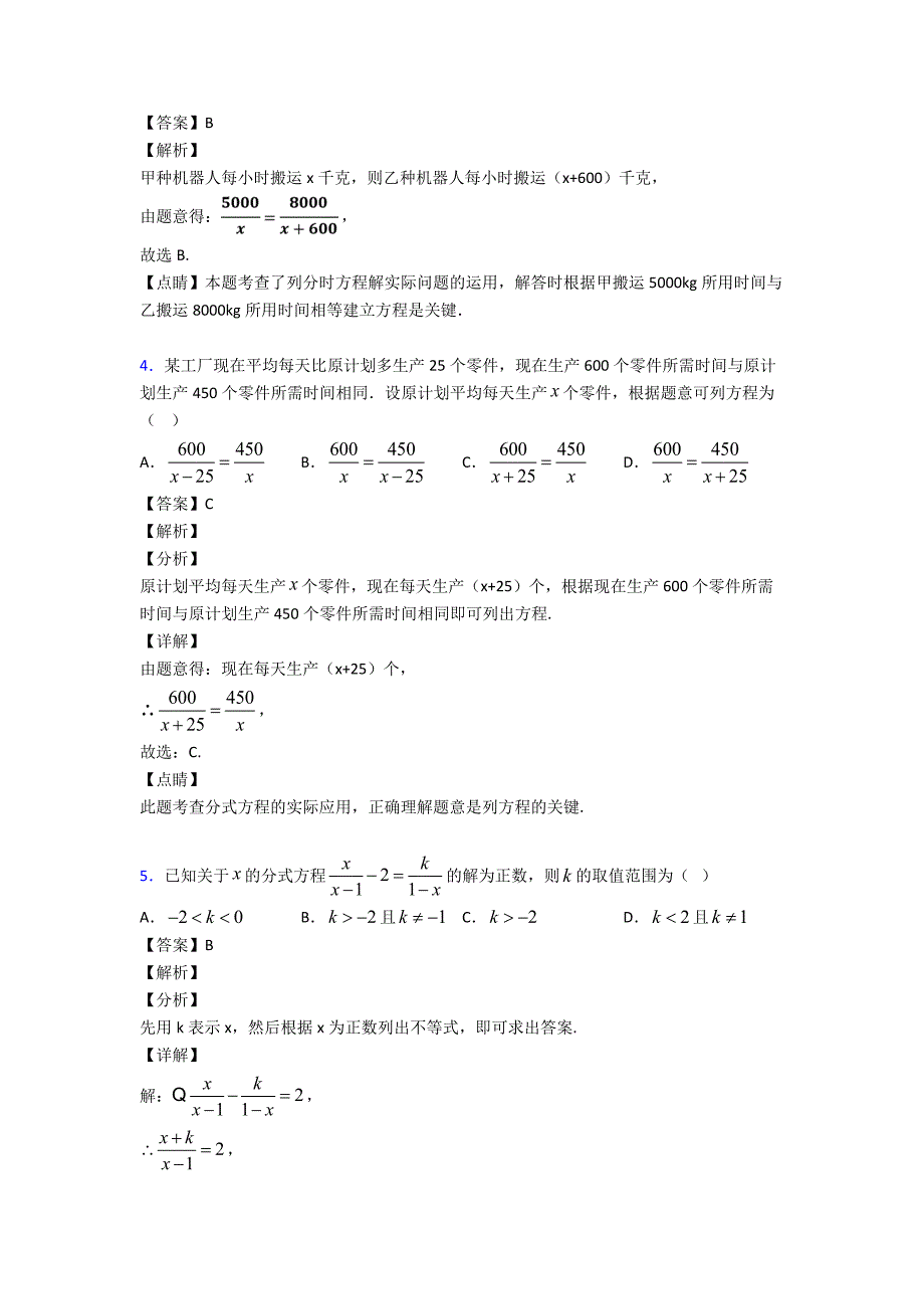 最新初中数学方程与不等式之分式方程分类汇编含解析_第2页