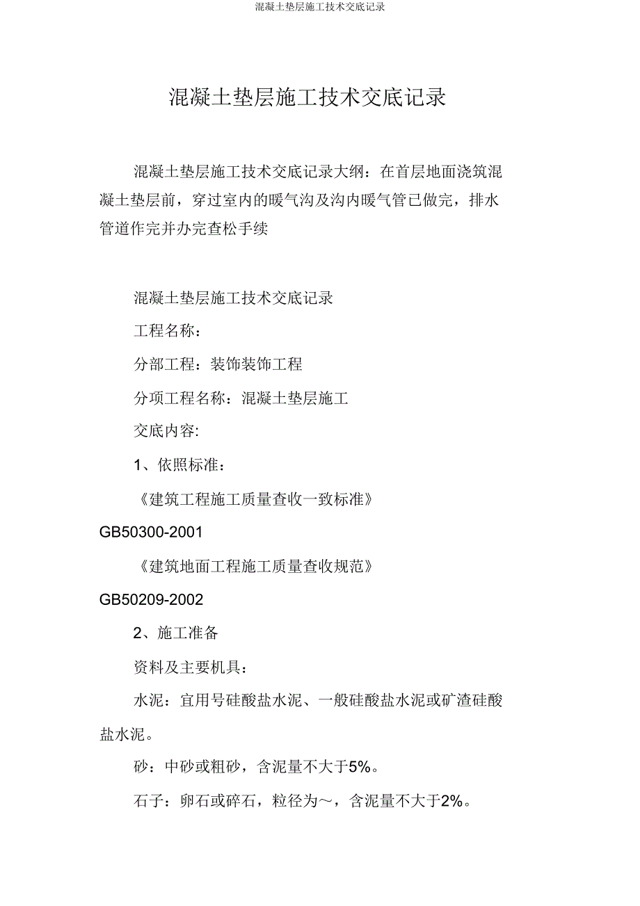 混凝土垫层施工技术交底记录.doc_第1页