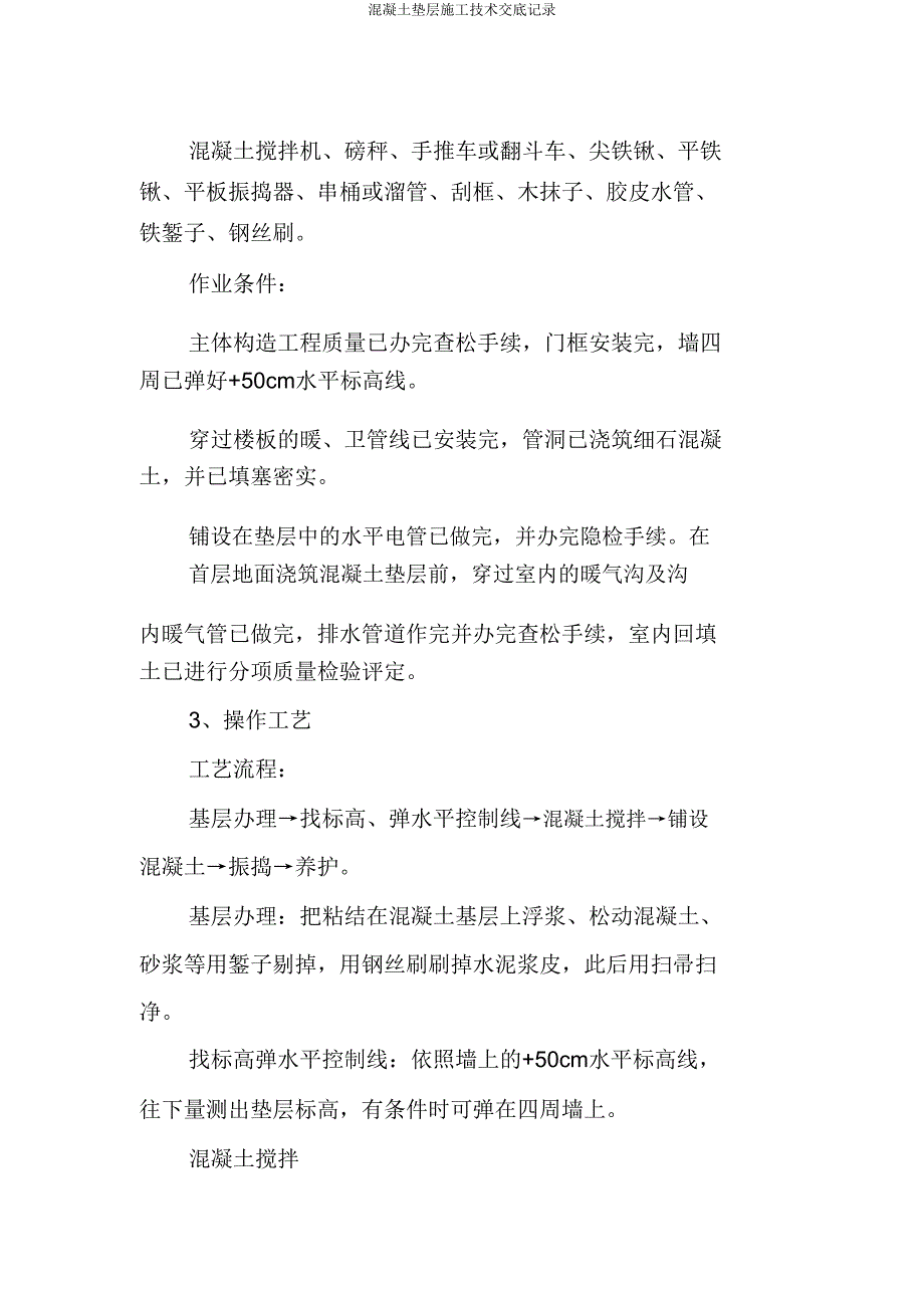 混凝土垫层施工技术交底记录.doc_第2页