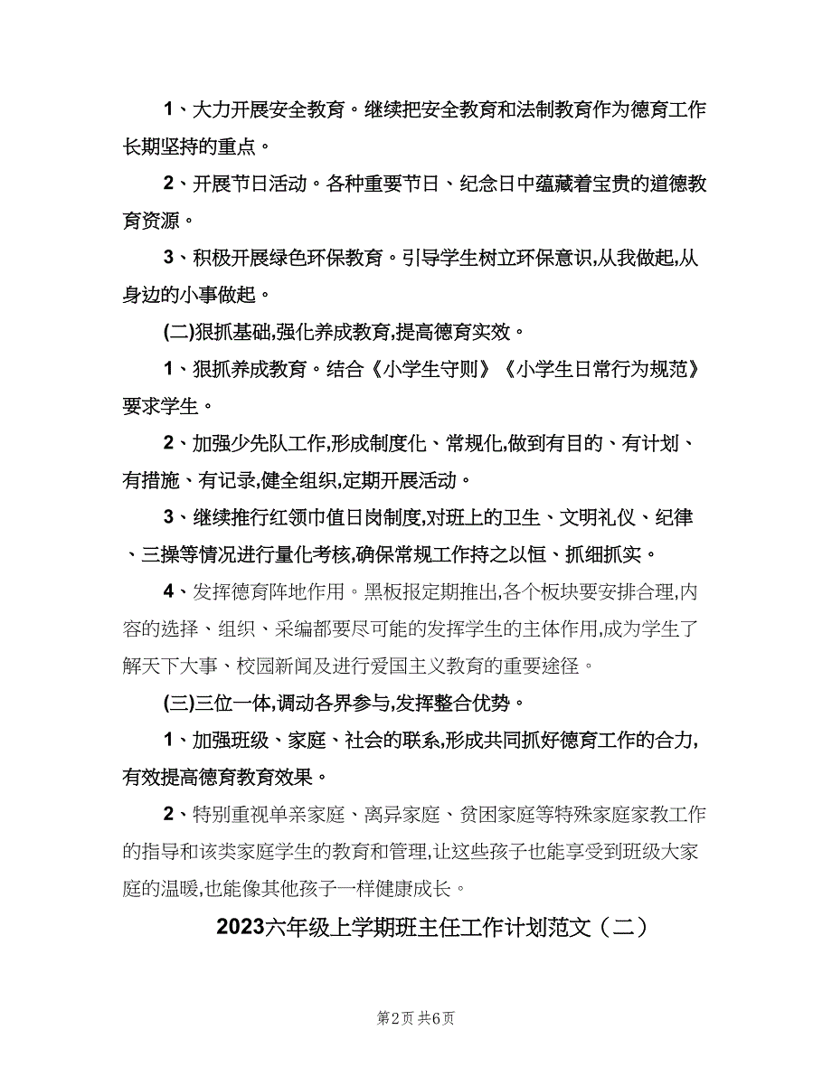 2023六年级上学期班主任工作计划范文（三篇）.doc_第2页