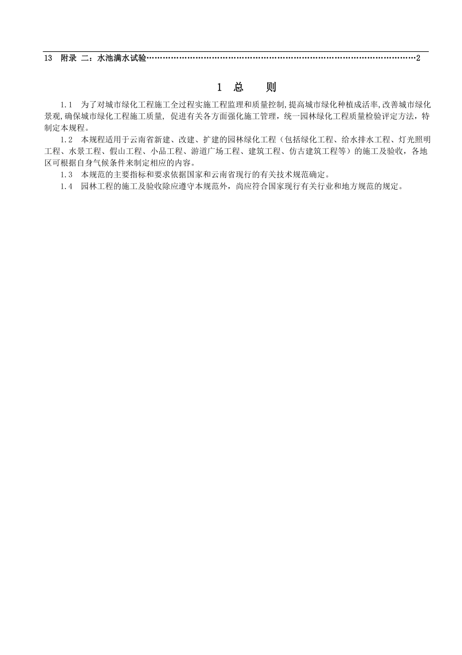 云南省园林工程施工及质量验收规程_第4页