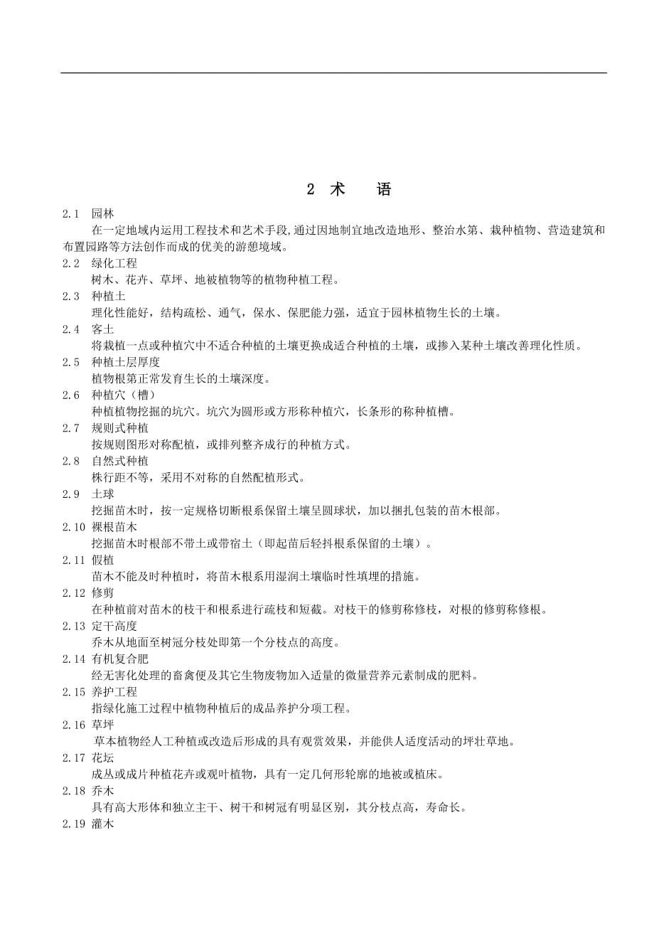 云南省园林工程施工及质量验收规程_第5页
