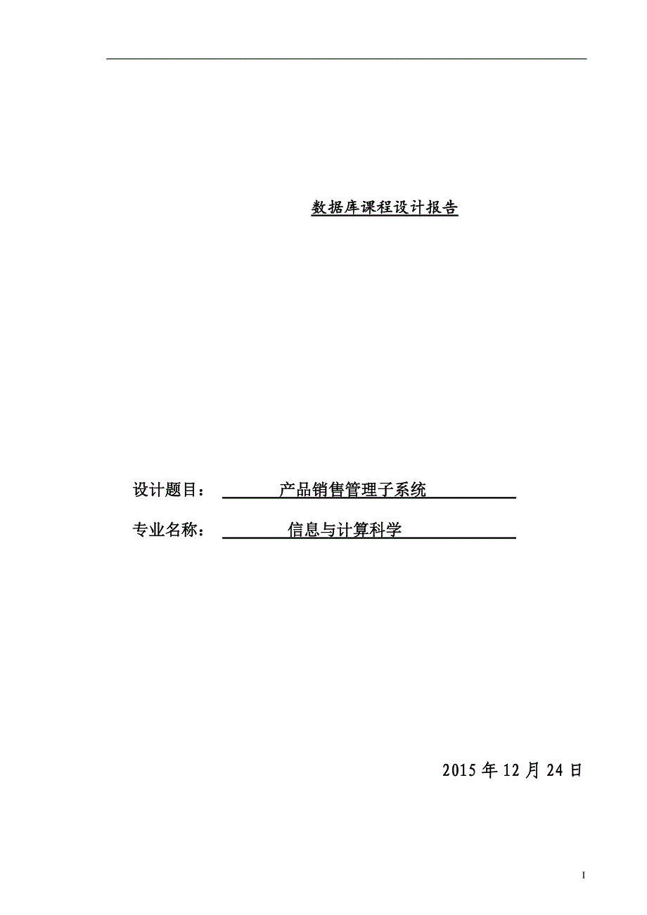 数据库课程设计---产品销售管理子系统_第1页