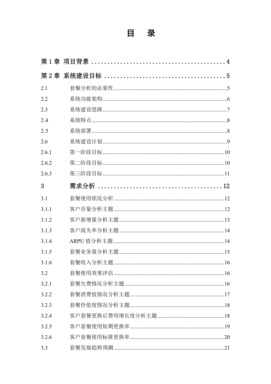 电信客户行为分析系统项目规划建议书_第2页