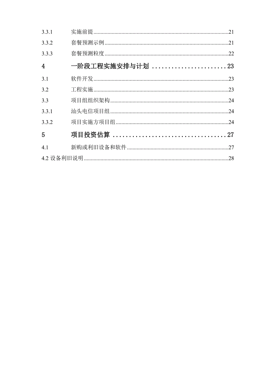 电信客户行为分析系统项目规划建议书_第3页