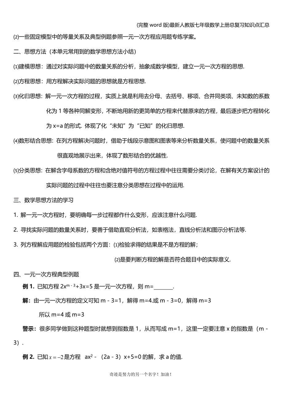 (完整word版)最新人教版七年级数学上册总复习知识点汇总.doc_第5页