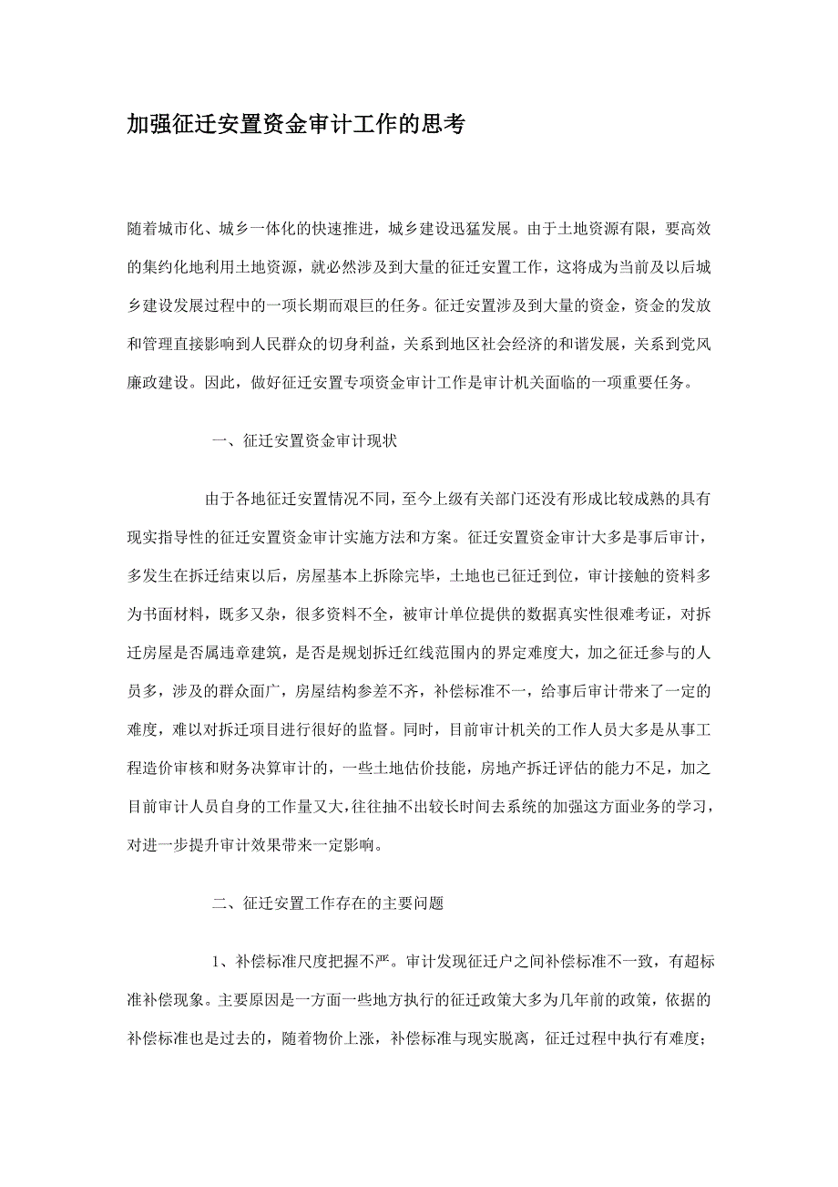 加强征迁安置资金审计工作的思考_第1页