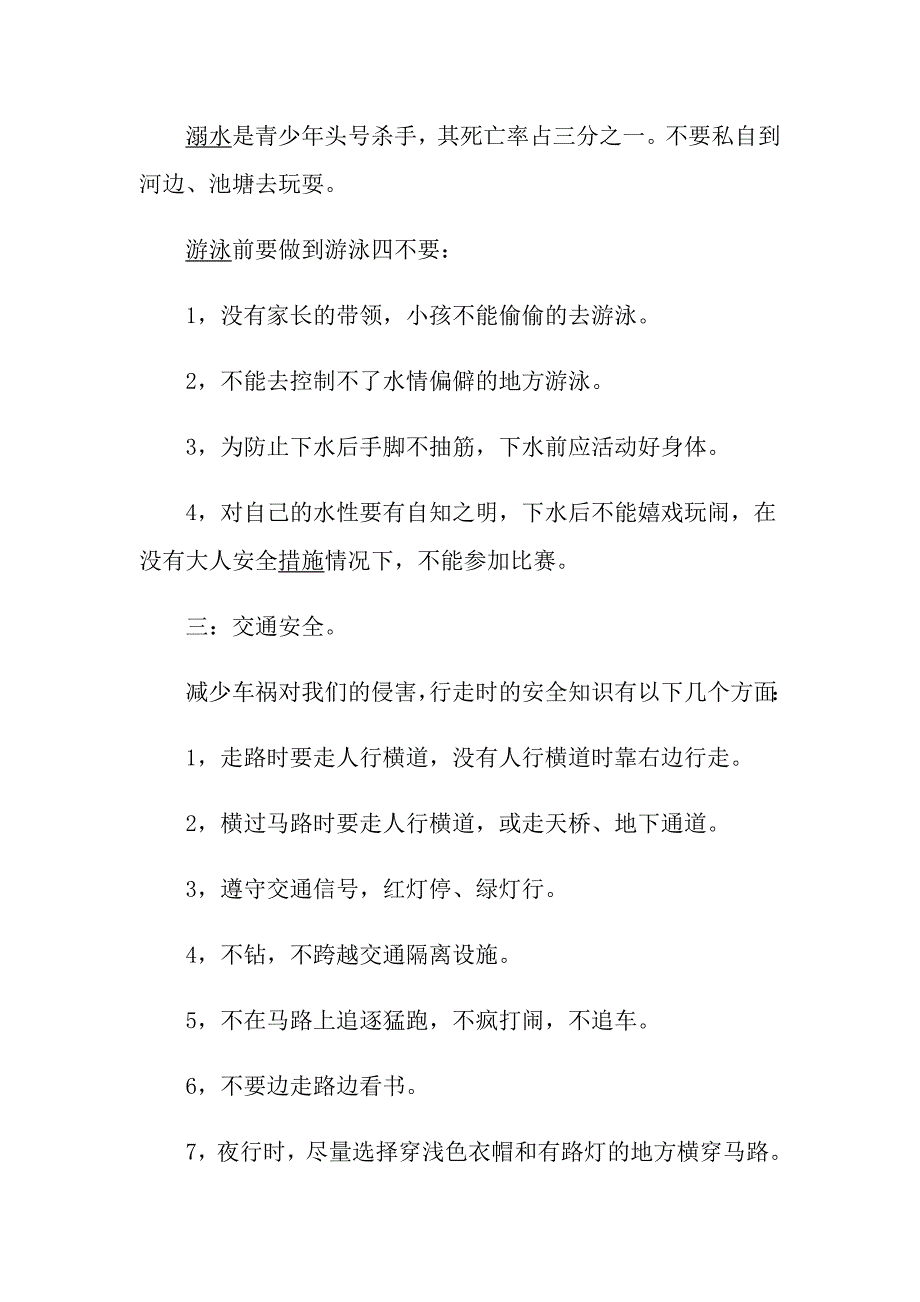 观看北京《公共安全开学第一课》个人观后感5篇_第2页