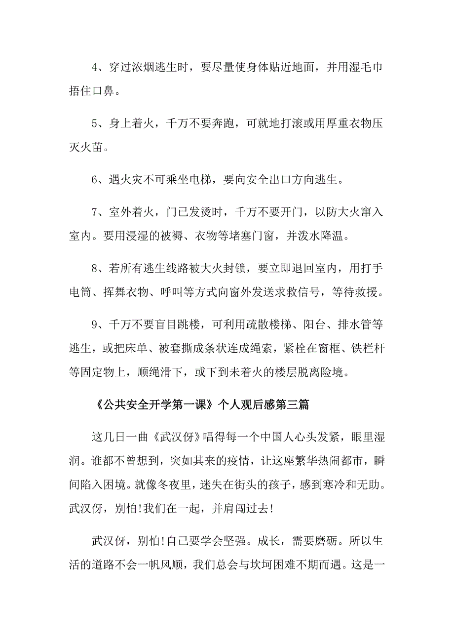 观看北京《公共安全开学第一课》个人观后感5篇_第4页