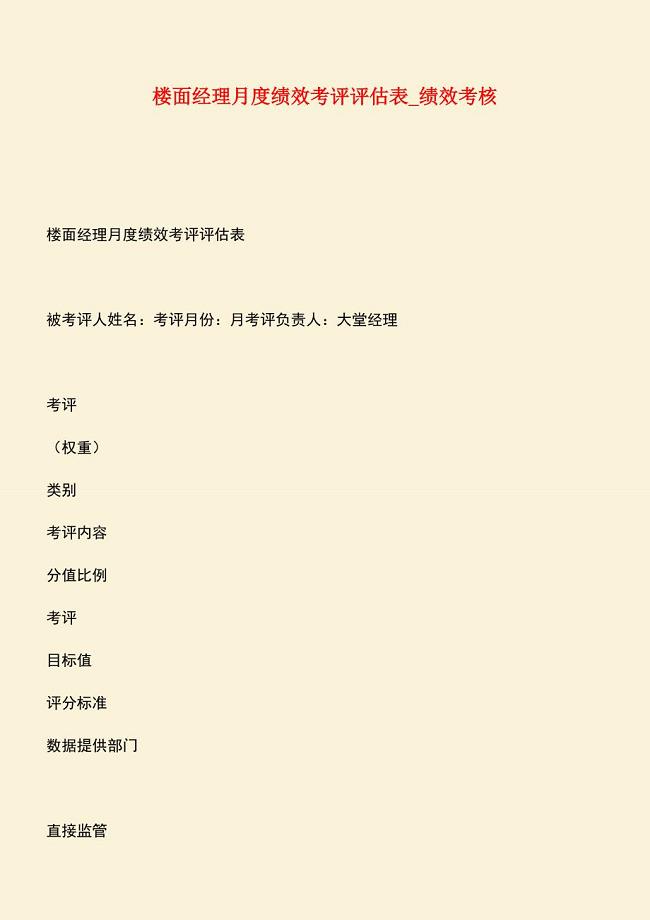 【热门下载】楼面经理月度绩效考评评估表-绩效考核.doc